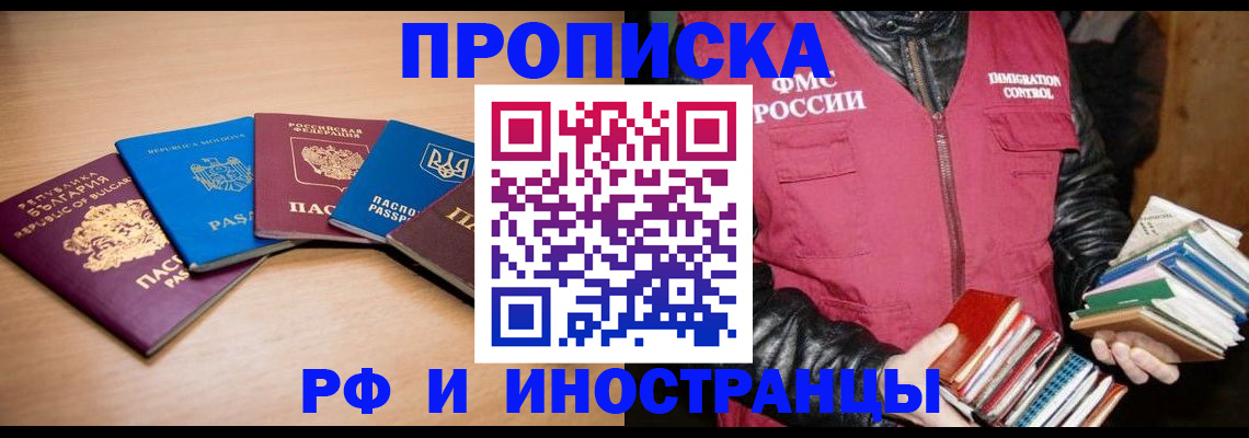 купить прописку в Вологодской области